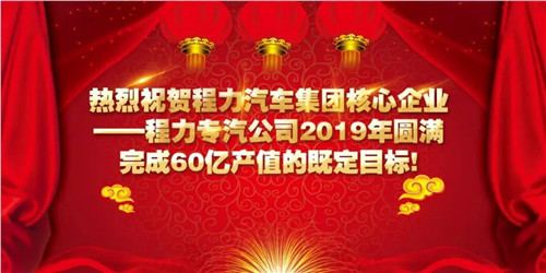 程力頭條：2019年程力汽車集團核心企業(yè)程力專汽銷售額突破60億大關(guān)，年增長率20%實現(xiàn)逆勢上揚為四五發(fā)展規(guī)劃開局奠定良好基礎(chǔ)