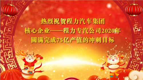 程力頭條：程力汽車集團專汽產值提前6天順利完成75億沖刺目標